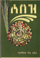 ሰበዝ - ዓለማየሁ ዋሴ እሸቴ.pdf